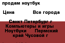 продам ноутбук samsung i3 › Цена ­ 9 000 - Все города, Санкт-Петербург г. Компьютеры и игры » Ноутбуки   . Пермский край,Чусовой г.